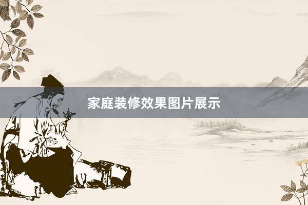 家庭装修效果图片展示