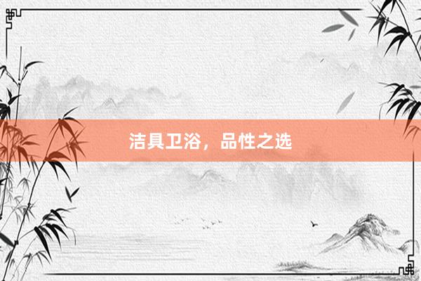 洁具卫浴，品性之选