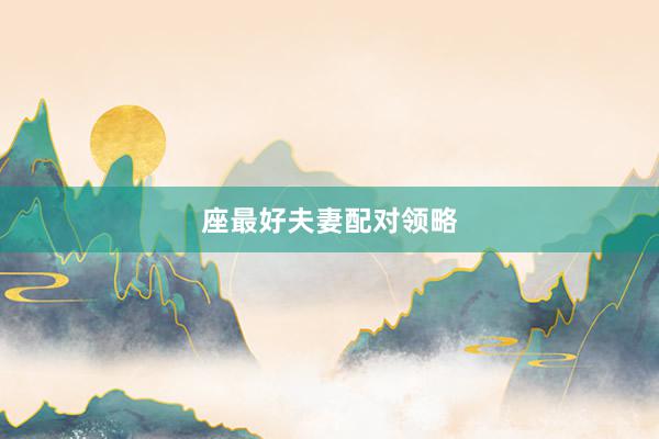 座最好夫妻配对领略