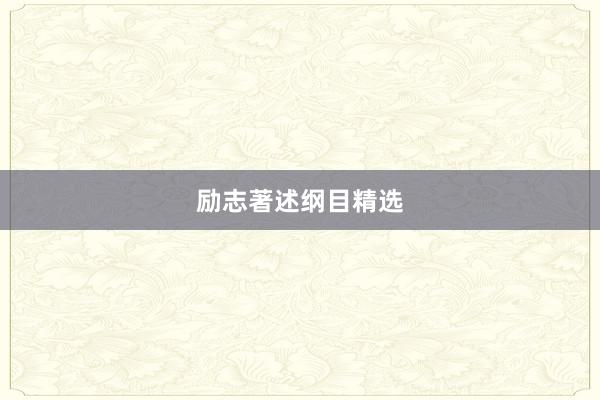 励志著述纲目精选